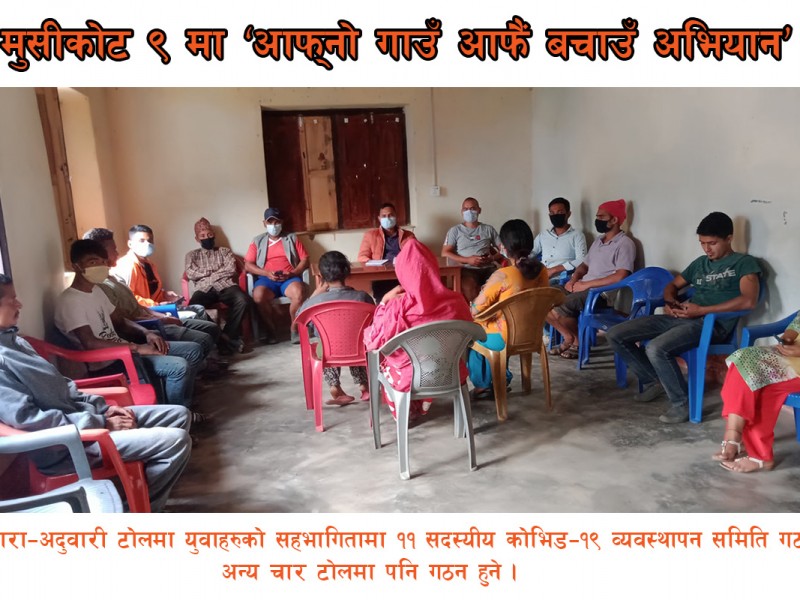 मुसीकोट ९ मा ‘आफ्नो गाउँ आफै बचाउँ अभियान’